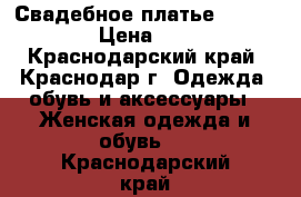 Свадебное платье Love Bridal › Цена ­ 43 000 - Краснодарский край, Краснодар г. Одежда, обувь и аксессуары » Женская одежда и обувь   . Краснодарский край